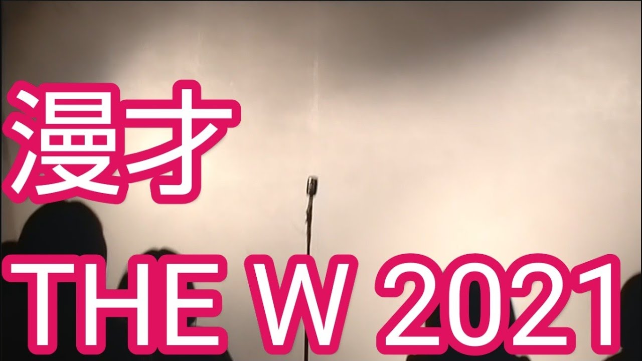 【漫才 THE W】エル・カブキ 2021/12/16