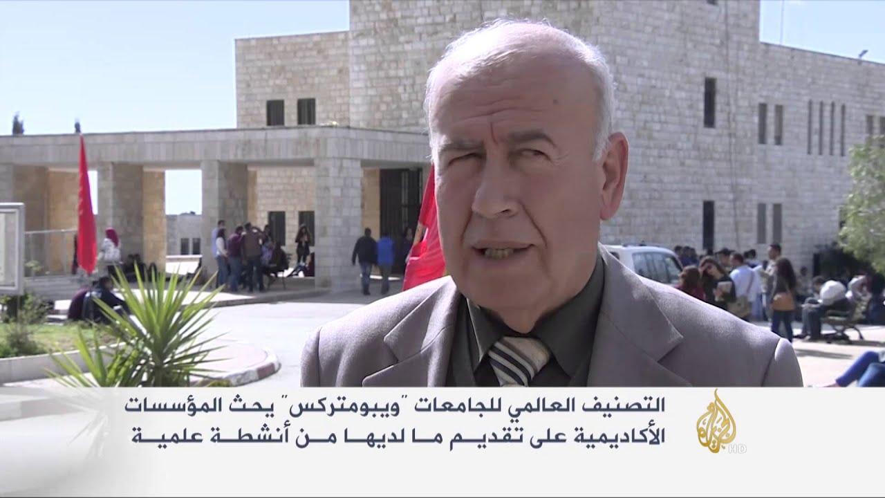 جامعة بيرزيت الأولى فلسطينيا بترتيب 