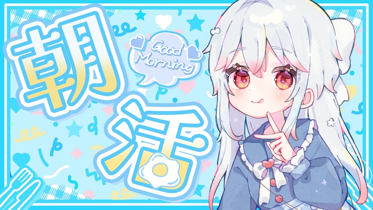 【＃朝活】雑談苦手な枠主が寝る前に『おはよう』をいう配信 #419 【＃Vtuber /#shorts 】#おはようVtuber