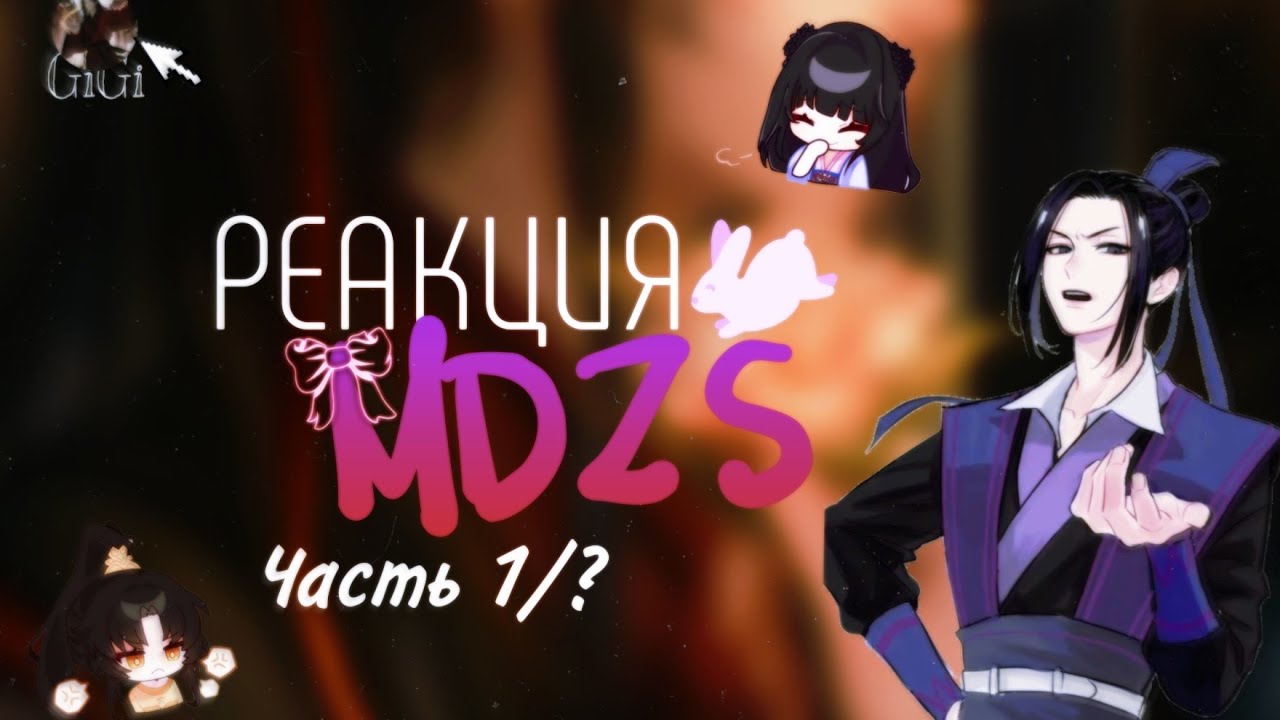 Реакция MDZS на будущее и прошлое [1/3.1]  !!!(СКОРОСТЬ 0.50х) !!!!