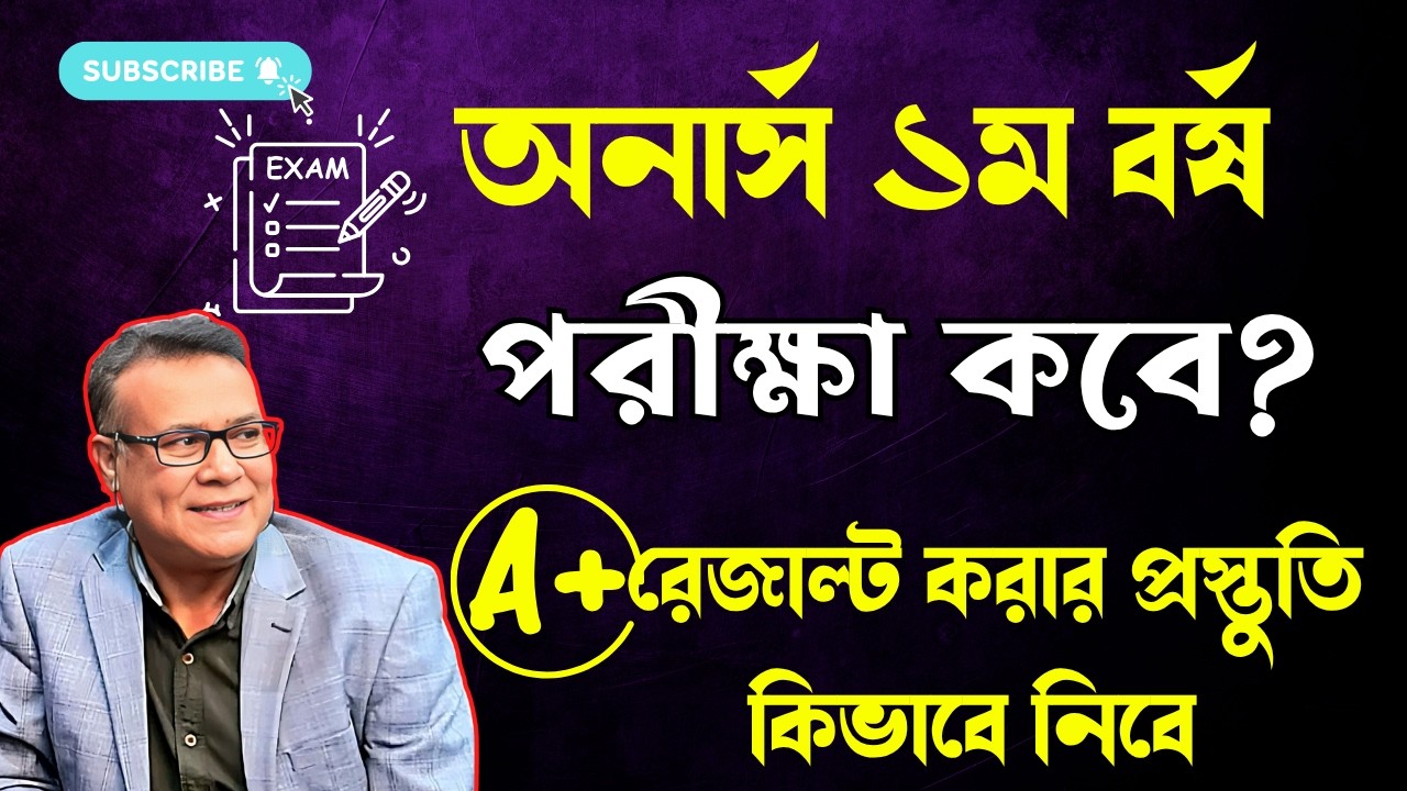 🔥অনার্স ১ম বর্ষ পরীক্ষা কবে হবে ? কিভাবে প্রস্তুতি নিবে ।। Honours 1st year exam date 2026
