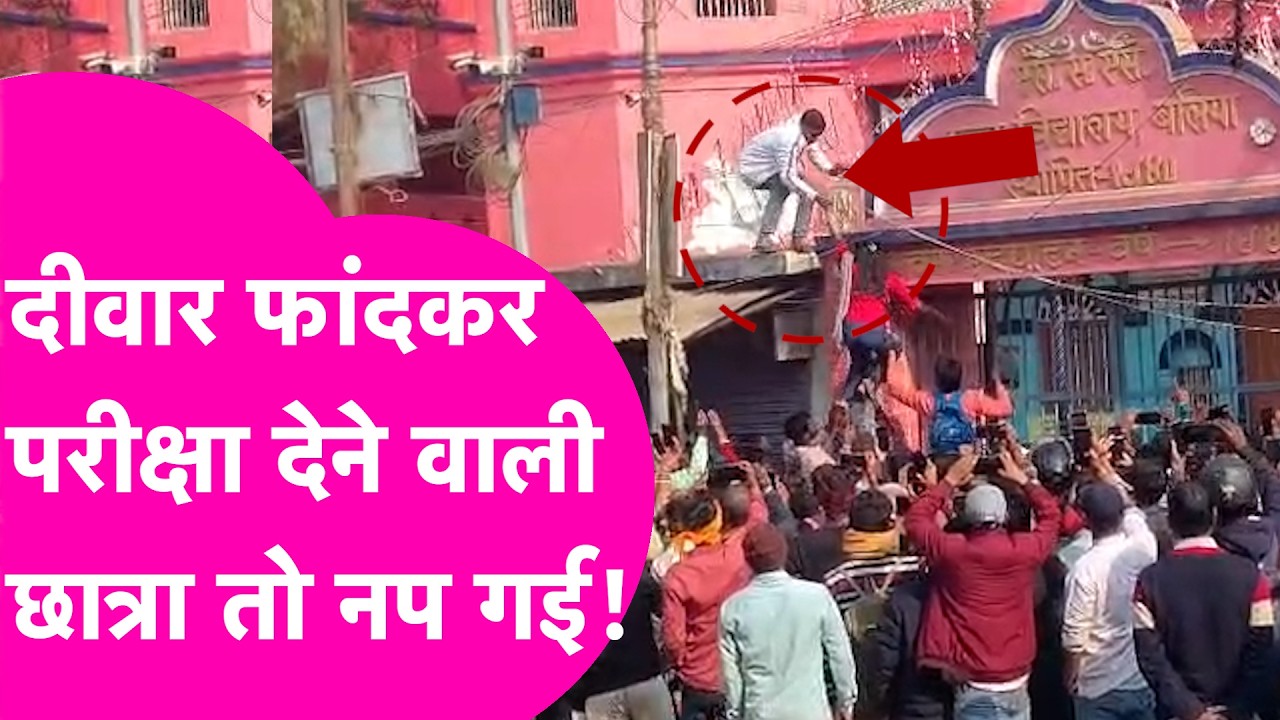 Bihar Board 10th Exam: 20 फीट ऊंची दीवार फांदकर गई थी एग्जाम देने, छात्रा पर FIR दर्ज, Video Viral
