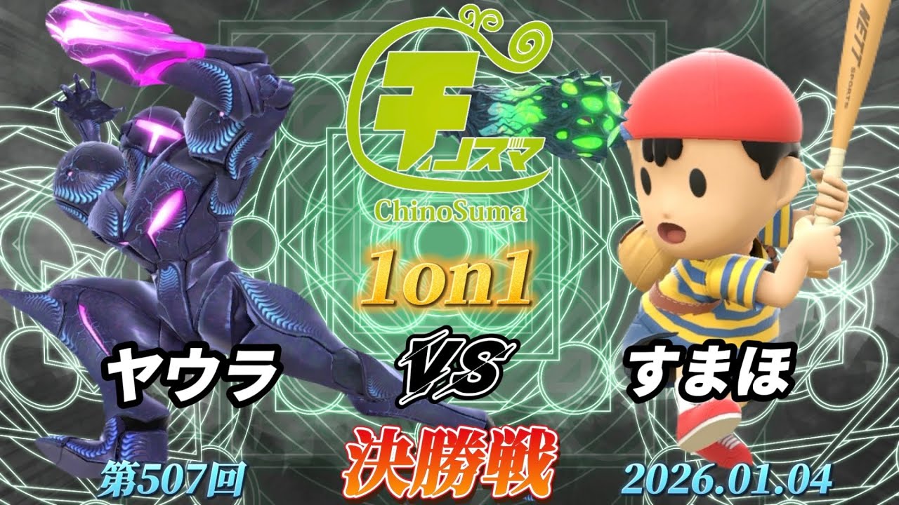 チノスマ1on1#507〔決勝戦〕ヤウラ（ダークサムス）vs すまほ（ネス）【スマブラSP】【ChinoSuma】