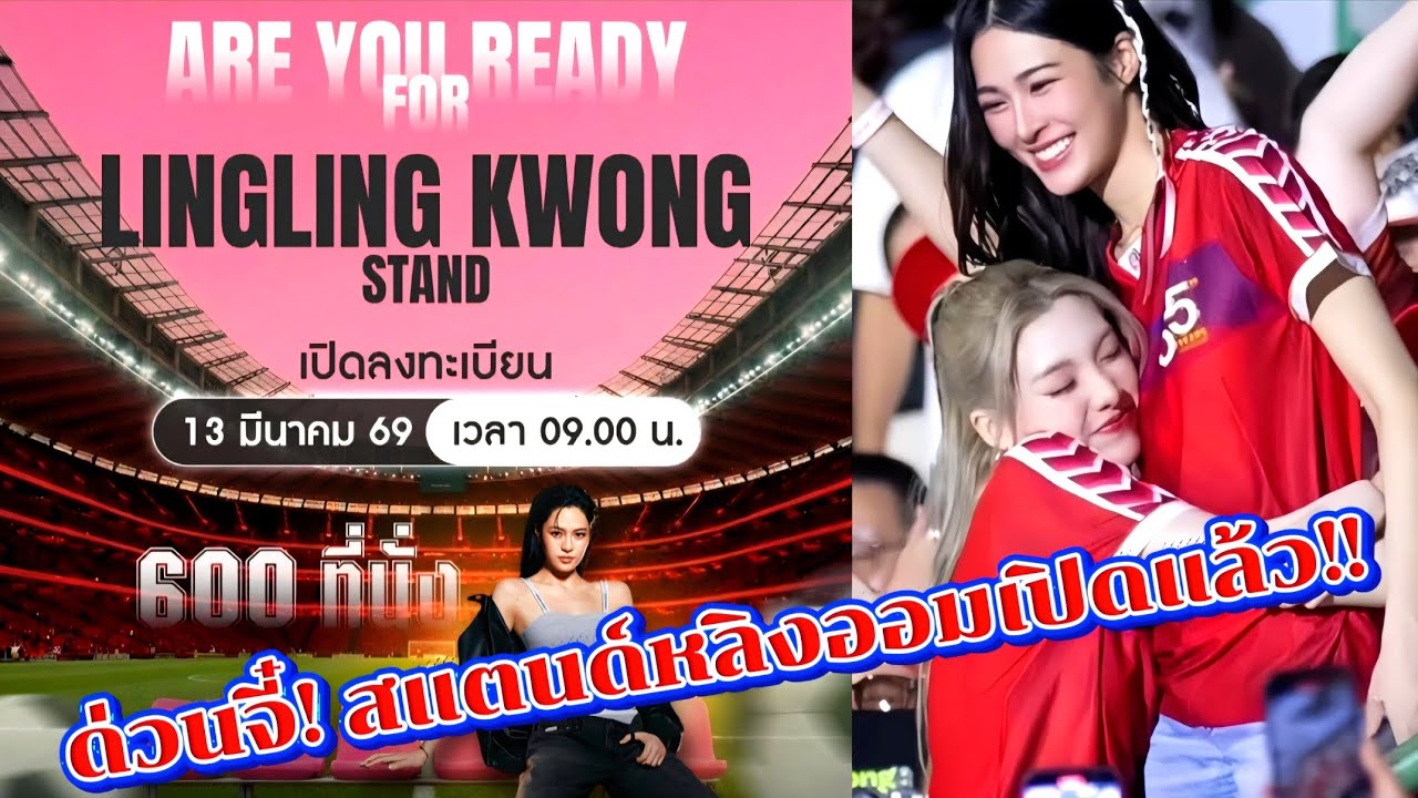 เปิดแล้วจ้า! ลงทะเบียนเชียร์หลิงออม งานบอลช่อง 3