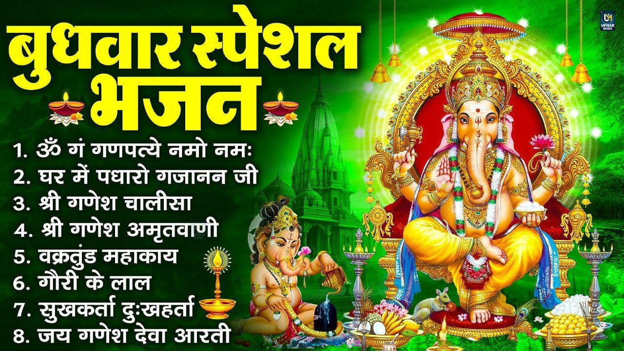 बुधवार स्पेशल भजन : ॐ गं गणपतये नमो नमः, वक्रतुंड महाकाय, सुखकर्ता दुखहर्ता, गणेश अमृतवाणी व आरती