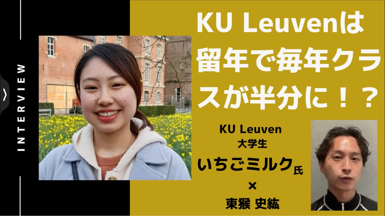 【最終話】KU Leuvenは留年で毎年クラスが半分に！？成績が100％試験のみで評価される厳しさ / いちごミルクさん（KU  Leuven大学生）