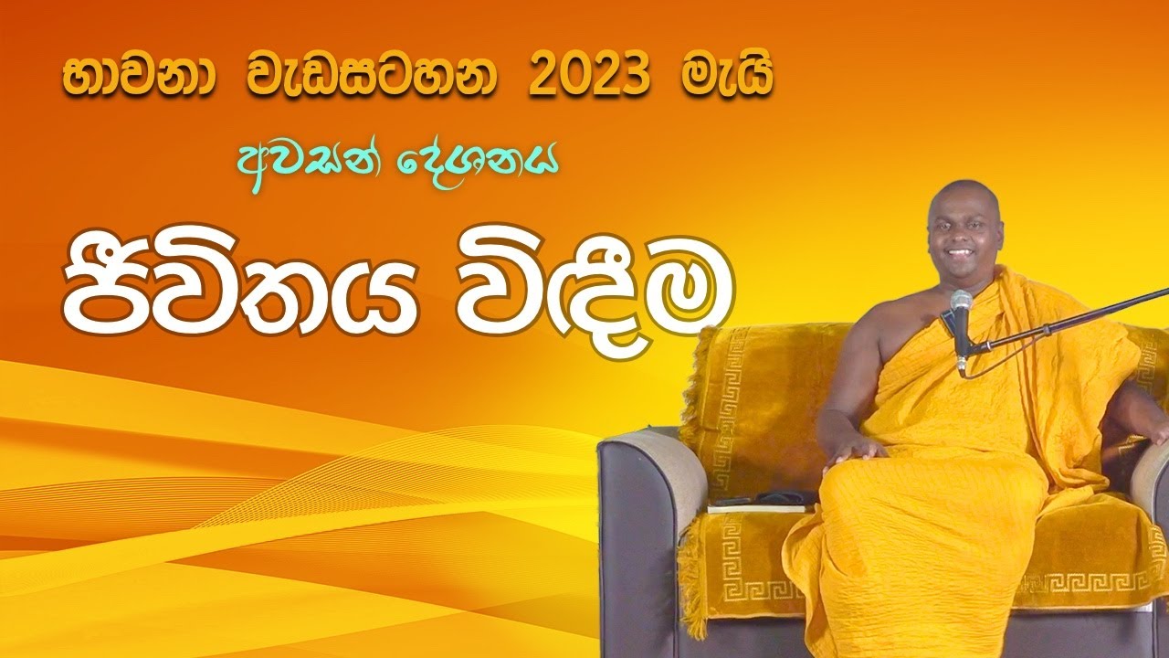 ජීවිතය විඳීම  | පුජ්‍ය තිත්තගල්ලේ ආනන්දසිරි හිමි