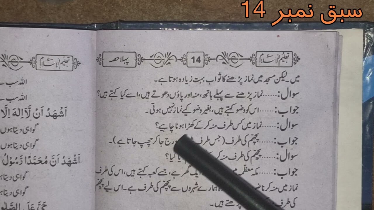 سبق نمبر 14 اور دو ایزدہ کڑی 