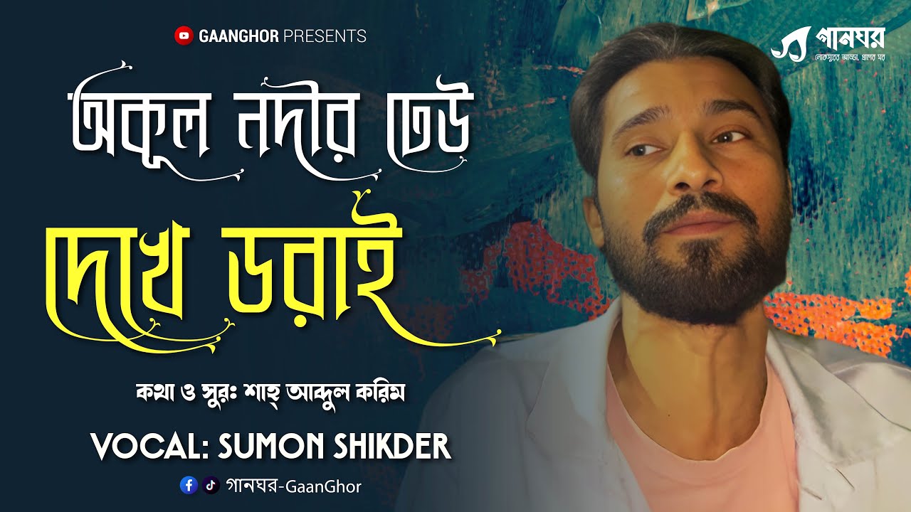 অকূল নদীর ঢেউ দেখে ডরাই | Okul Nodir Dheu Dekhe Dorai | Shah Abdul Karim | Sumon Shikder | GaanGhor