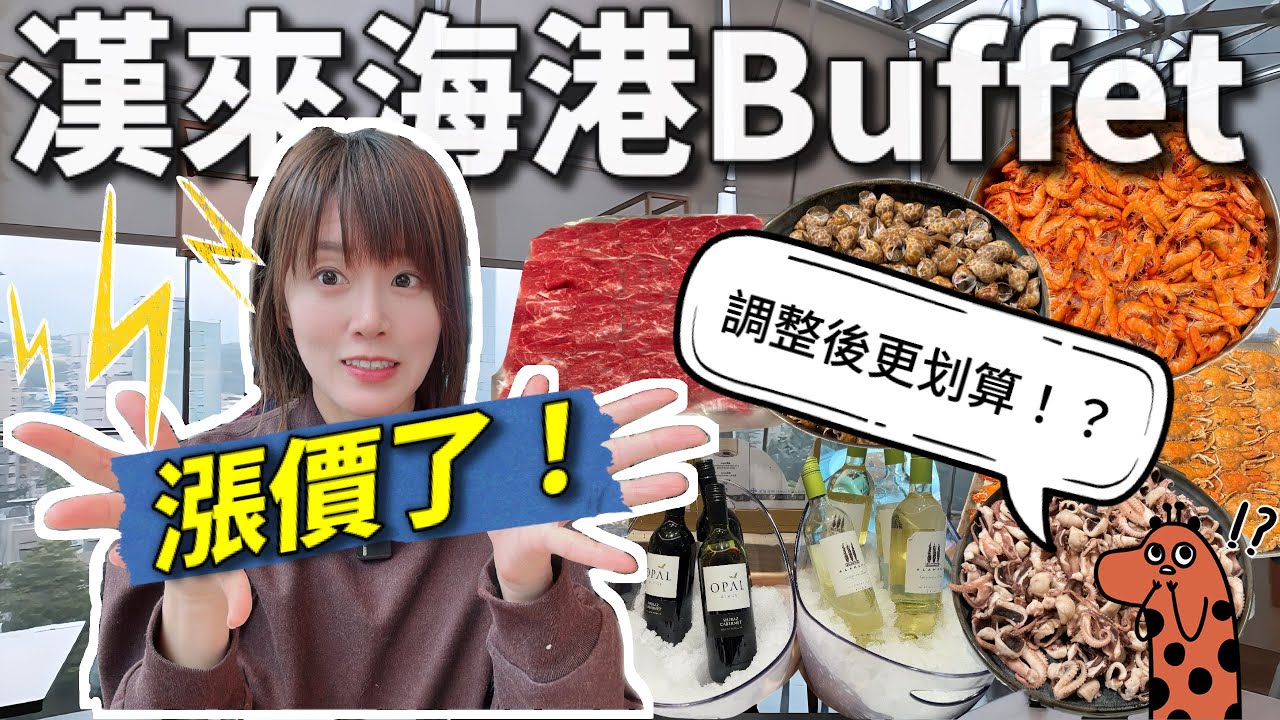 【吃到飽】漢來海港天母店｜漲價後假日午餐菜色開箱！松葉蟹海鮮湯&泰式蒸生蠔？新菜色如何呢？海鮮依然強勁？