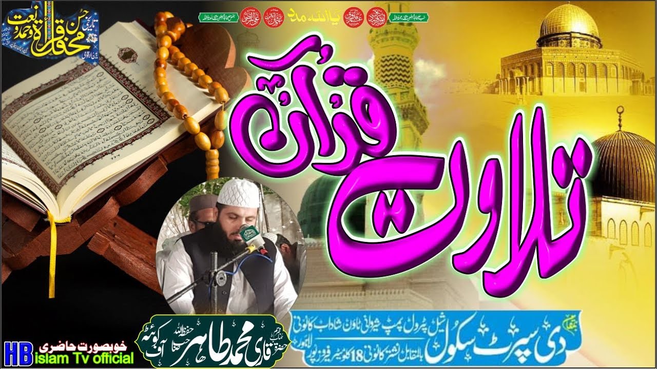 Tilawat e Quran By Qari Muhammad Tahir queta | 2022 shadaab colony sprt shool Lahore.