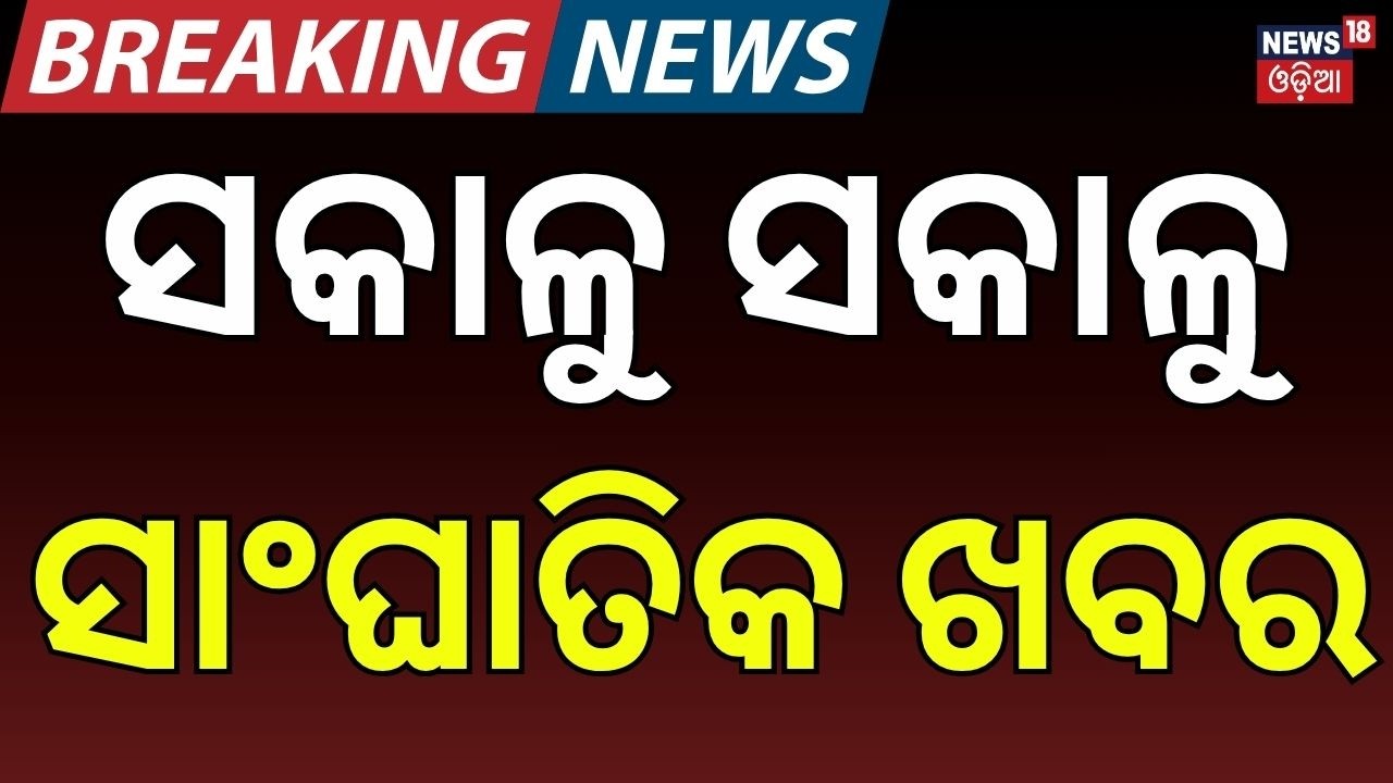 ଆଜି ସକାଳର ବଡ଼ ଖବର  । Odia News | Mohan Majhi | US-Iran War। Weather Update | Orangutan News । Rain