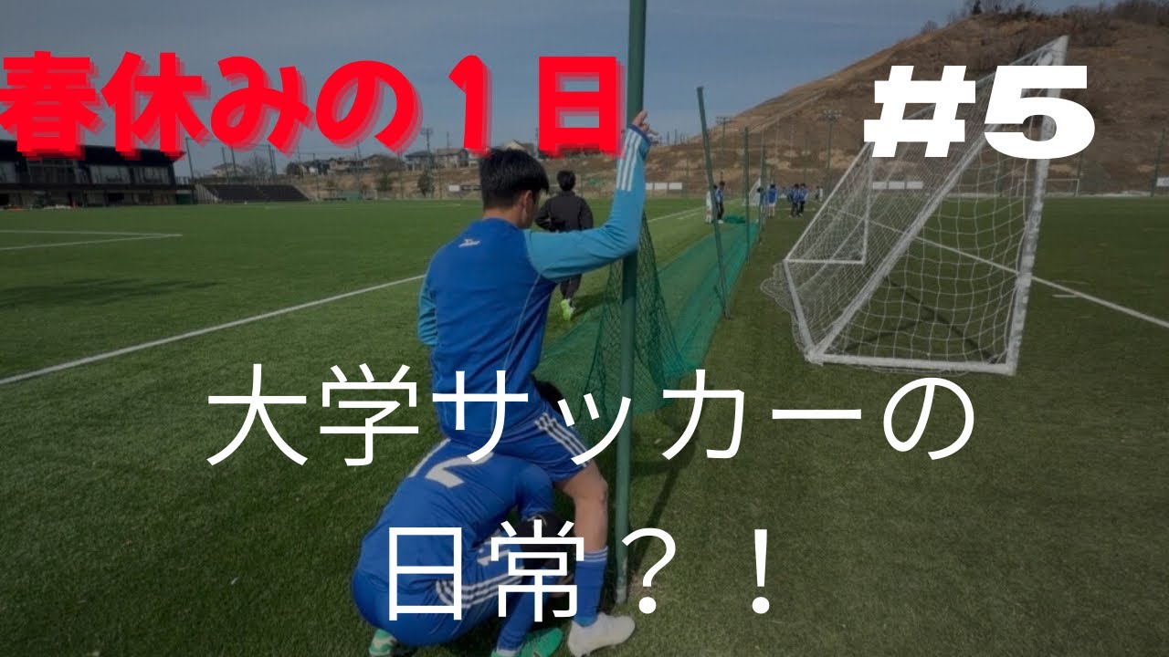 【vlog】#5 現役サッカー大学生の春休みの一日