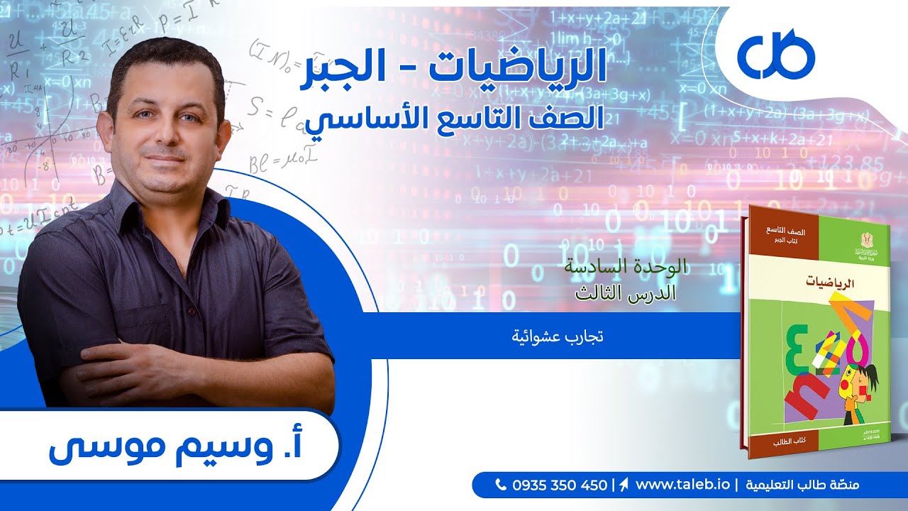 رياضيات،  جبر،   الدرس الثالث،  تجارب عشوائية،  الوحدة السادسة،  تاسع