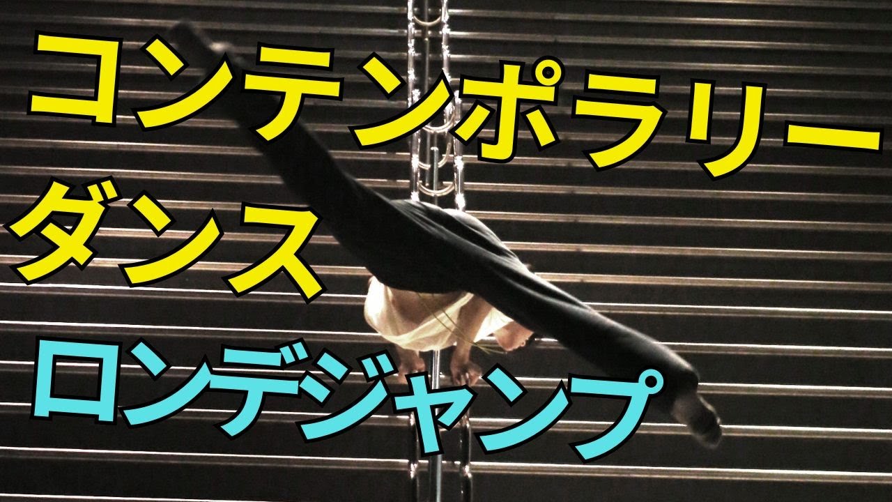 【コンテンポラリーダンス】ロンデジャンプ
