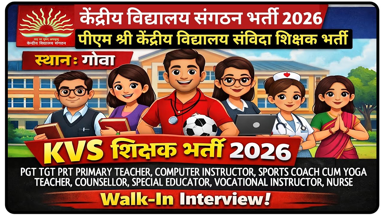KVS भर्ती 2026 😱 | आज इंटरव्यू – कल नौकरी! 😲 KVS शिक्षक भर्ती 2026 | संविदा भर्ती | KVS शिक्षक भर्ती