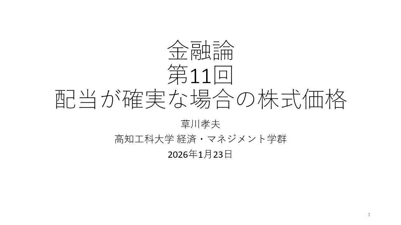 金融論2025 第11回 配当が確実な場合の株式価格