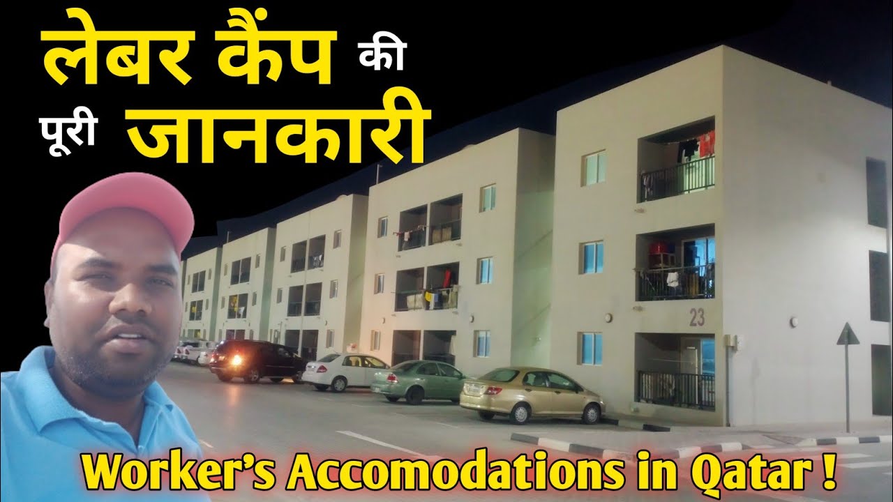 Part1 क्या क्या सुविधाएं मिलती है Labor Camp में | How is Worker's accomodations in Qatar #workers