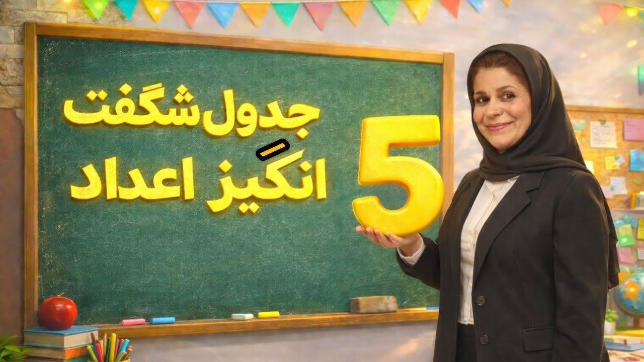 چطور عدد ۵ را رایگان با چوب‌خط، انگشت و الگو به کودک اولی یاد بدهیم؟! |جلسه ۶