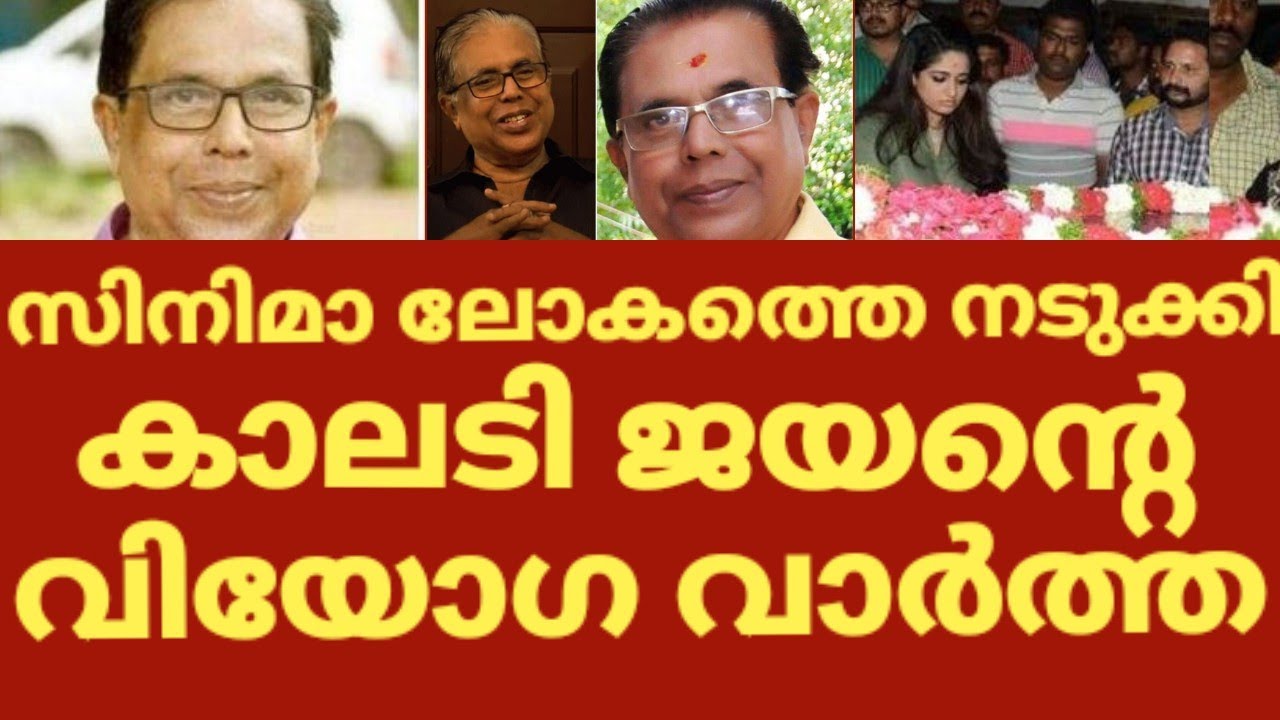 നടൻ കാലടി ജയൻ  പൊട്ടിക്കരഞ്ഞ് ഭാര്യയും മകളും | Kalady jayan news | Kalady jayan