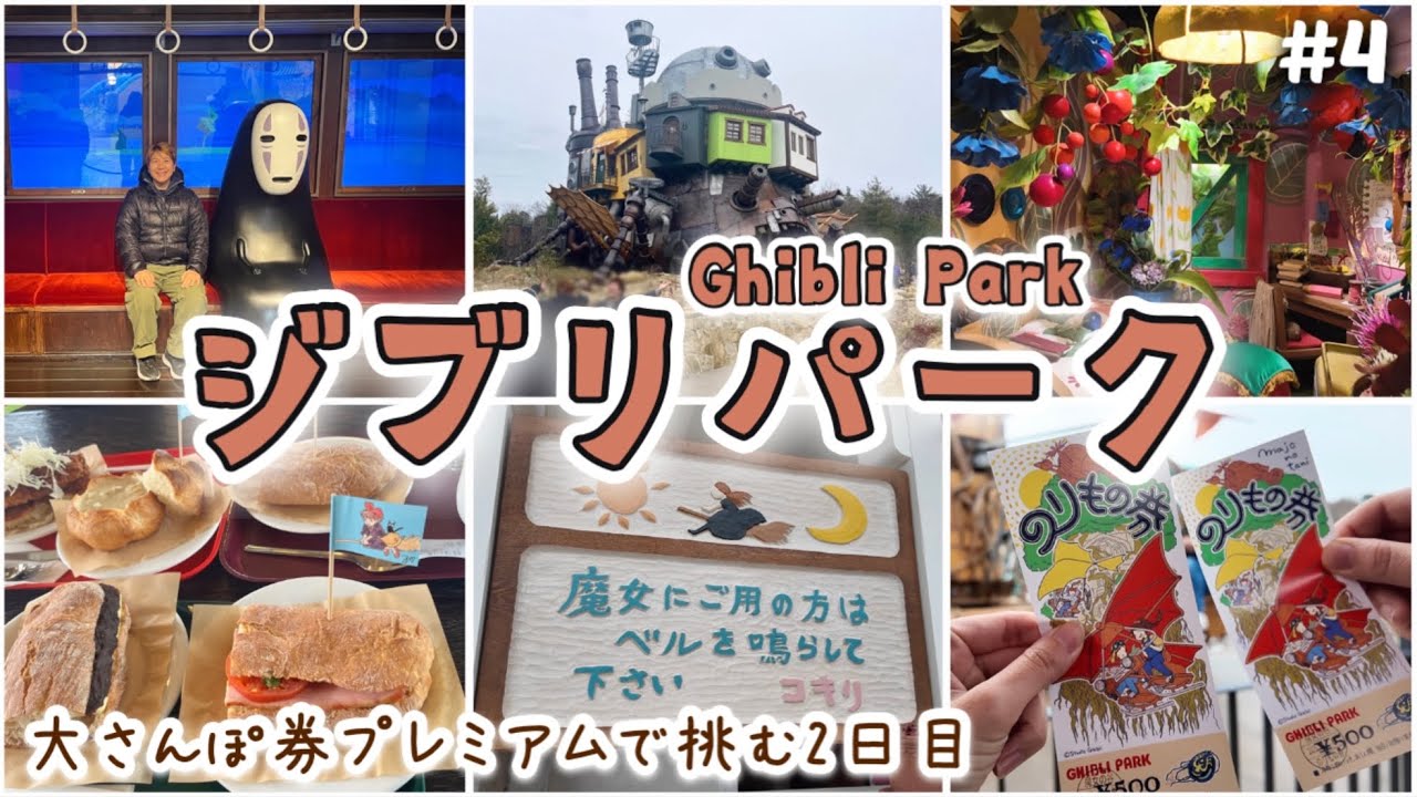 【#4】2日間で全て回りきれたジブリパーク2日目！大さんぽ券プレミアムでめぐる。ジブリ好き30代3人の回り方。ジブリの大倉庫/大陸横断飛行/青春の丘/魔女の谷/どんどこ森