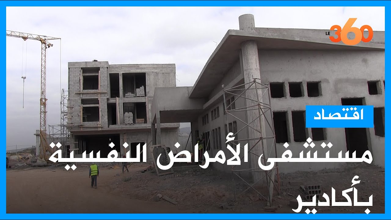 أشغال تشييد مستشفى الأمراض النفسية بأكادير تصل مراحلها الأخيرة