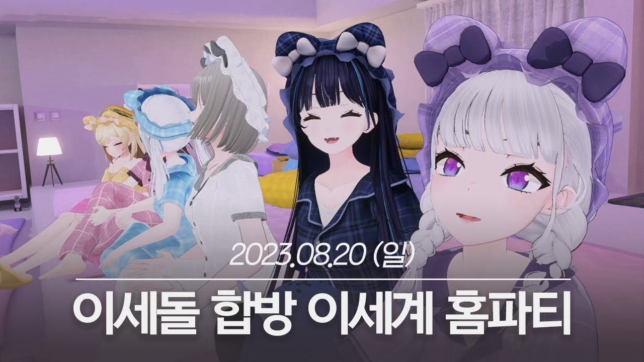 20230820 이세돌 합방 와글와글 이세계 홈파티 - 아이네 다시보기