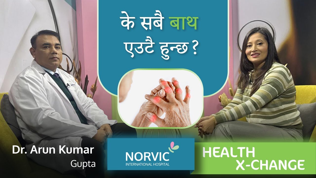 Ep: 47 के सबै जोर्नी/हड्डी दुख्ने बाथ रोग नै हो? Dr. Arun Gupta |Arthritis| Norvic Health X-Change |