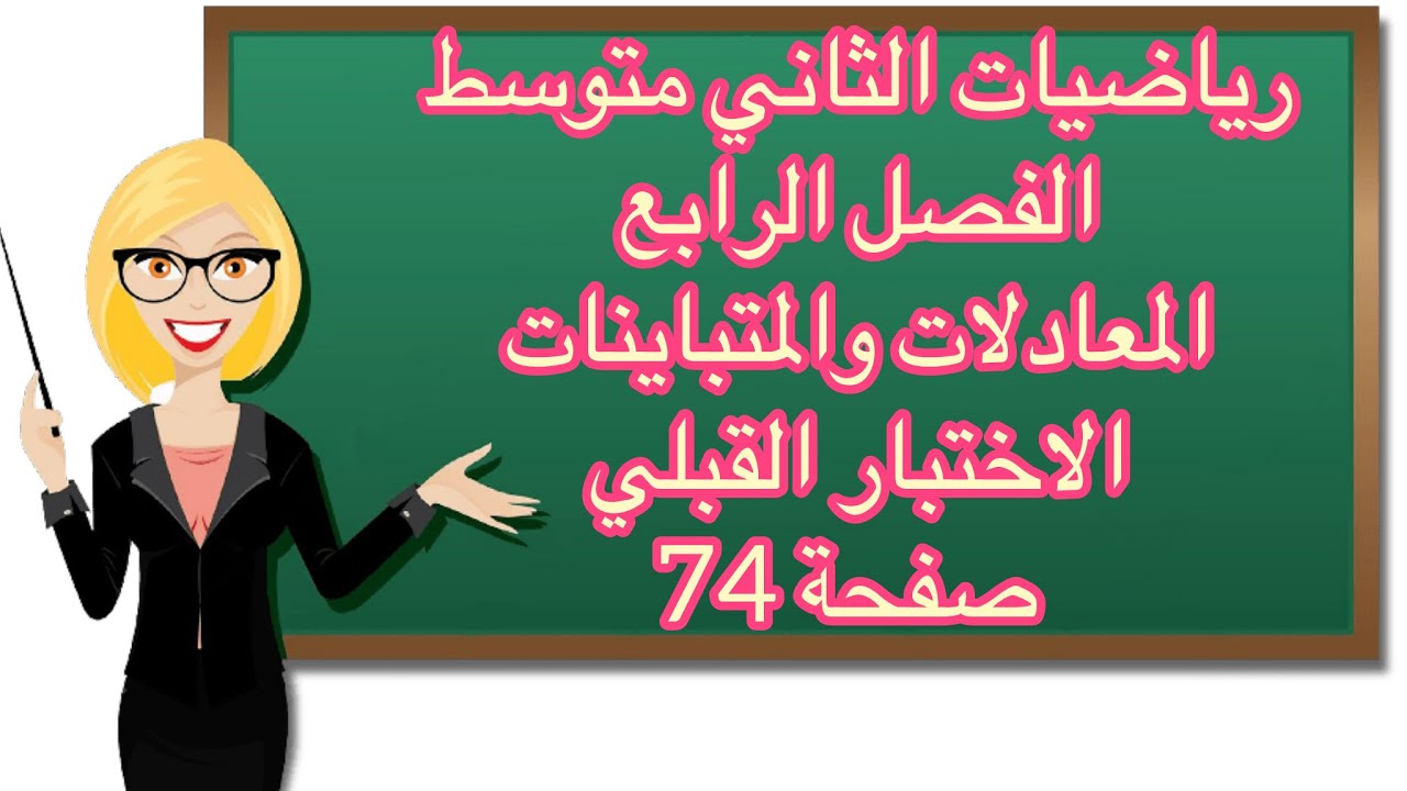 رياضيات الثاني متوسط/الفصل الرابع المعادلات والمتباينات/ الاختبار القبلي صفحة 74