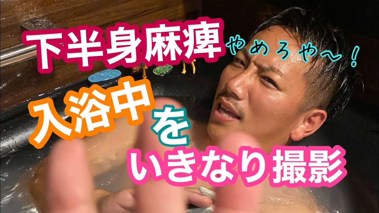 車椅子ヒーローのお風呂をいきなり撮影