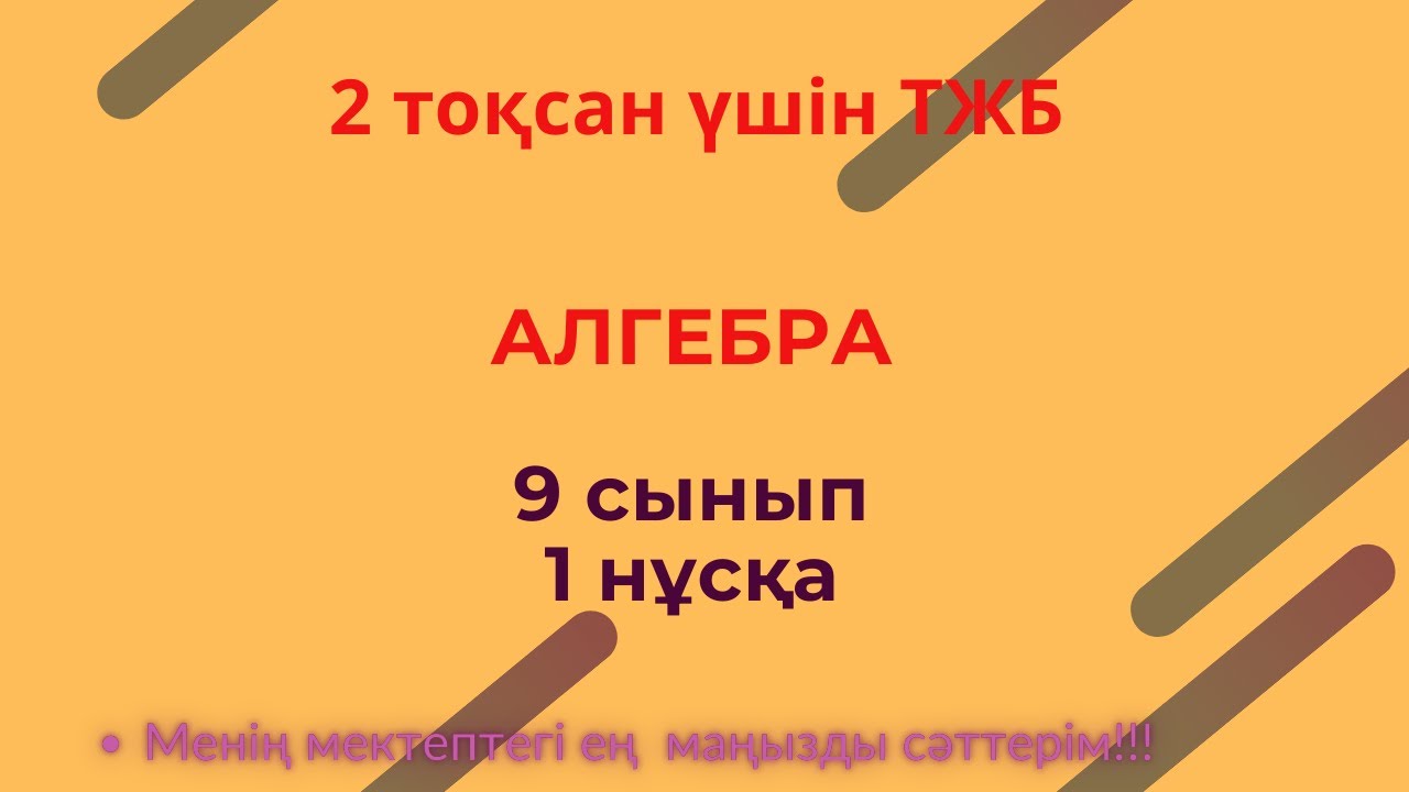ТЖБ/СОЧ  9 сынып. Алгебра 2 тоқсан. 1 нұсқа #тжбалгебра2тоқсан