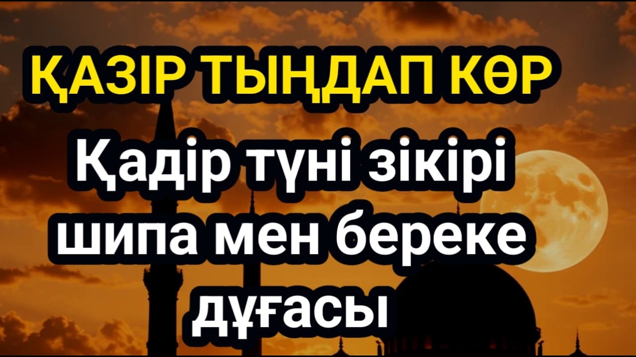 ОСЫ ТҮНІ ТЫҢДАҒАНҒА БЕРЕКЕ! Қадір түні зікірі – шипа дұғасы