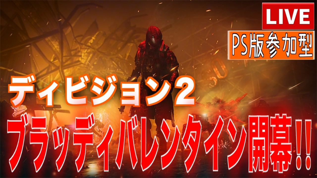 🔴[参加型]昼から出勤朝活さんぽ😹#division2 #ディビジョン2 #参加型
