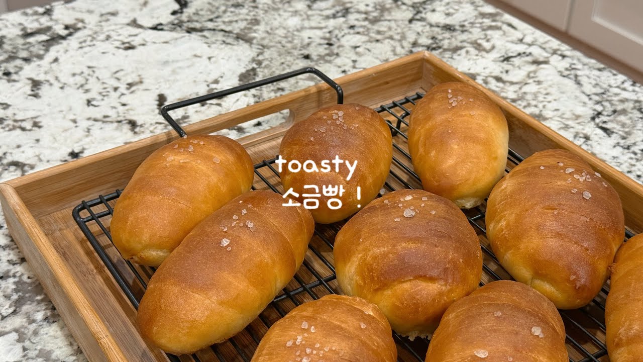 처음 만들어보는 소금빵 🧂🍞 || bokki bakes