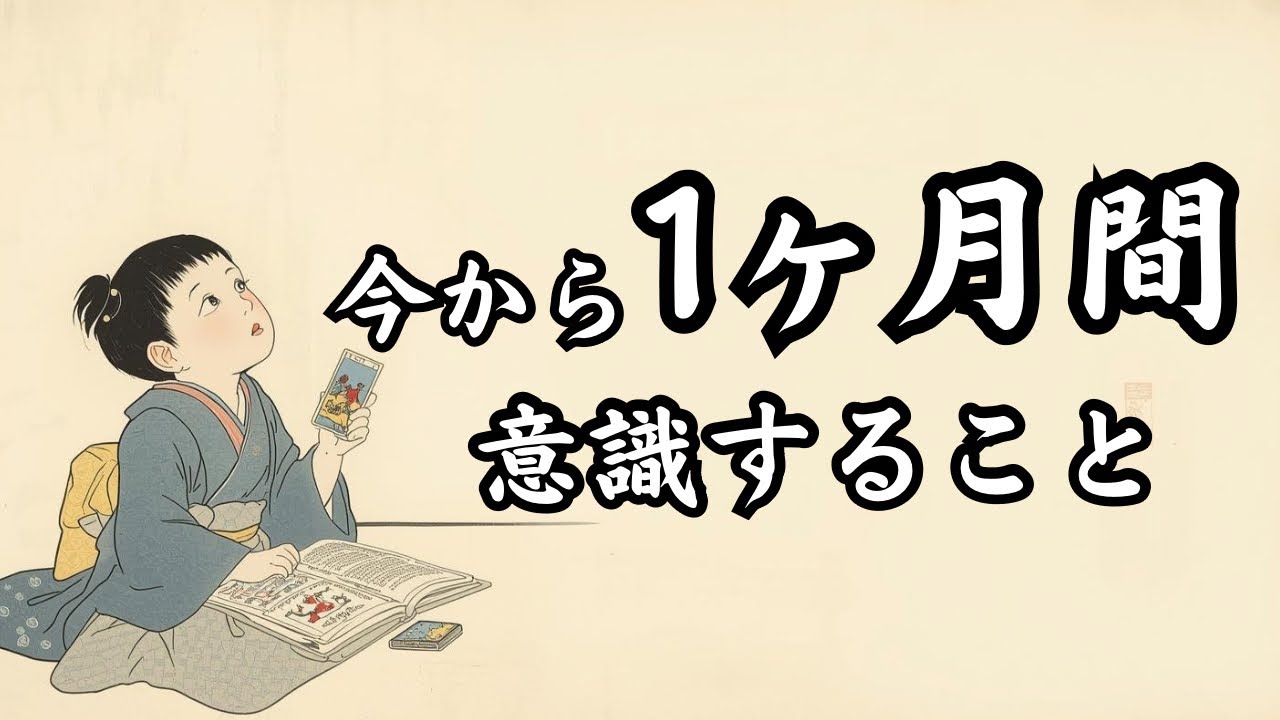 【見た時がタイミング🌟】今から1ヶ月間意識すること／タロット占い🔮