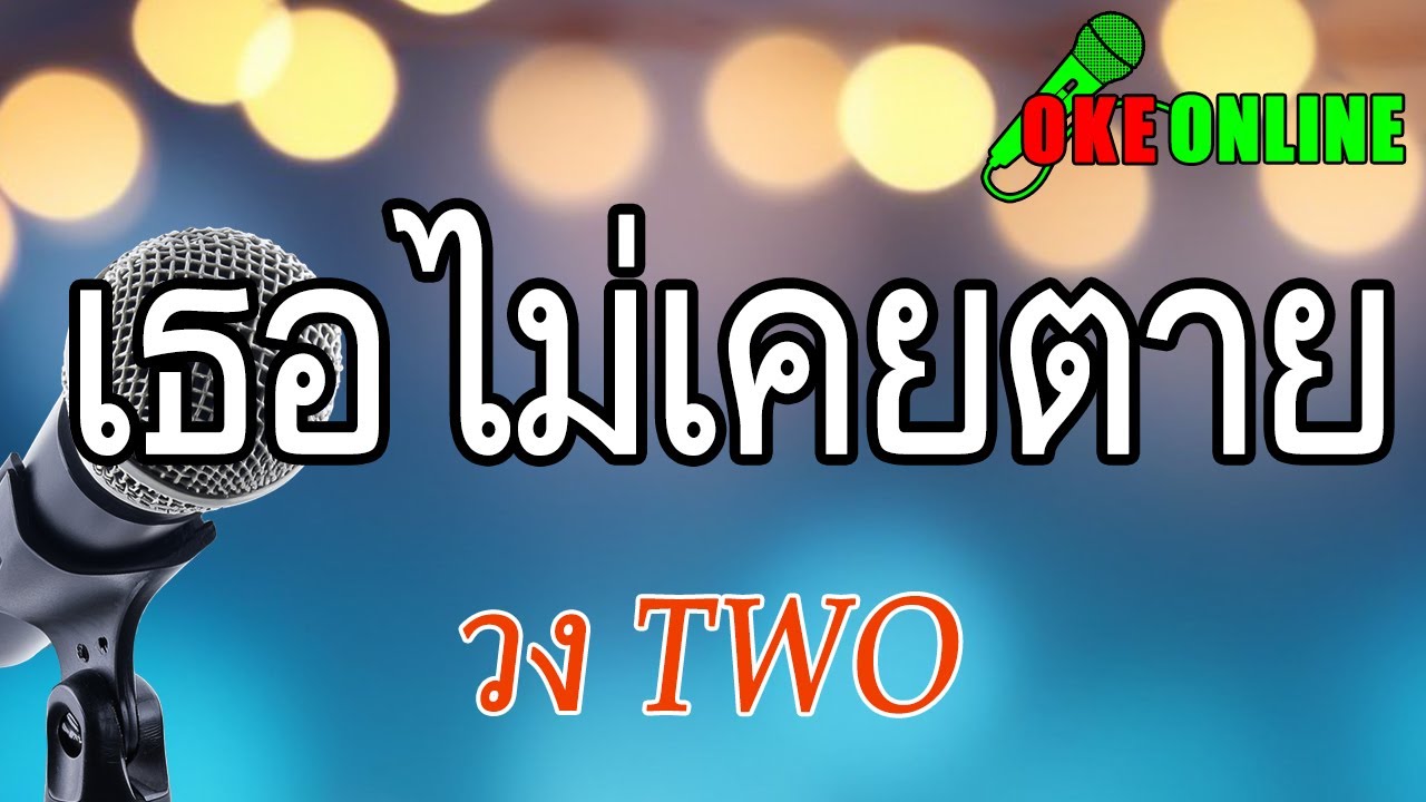 เธอไม่เคยตาย คาราโอเกะ