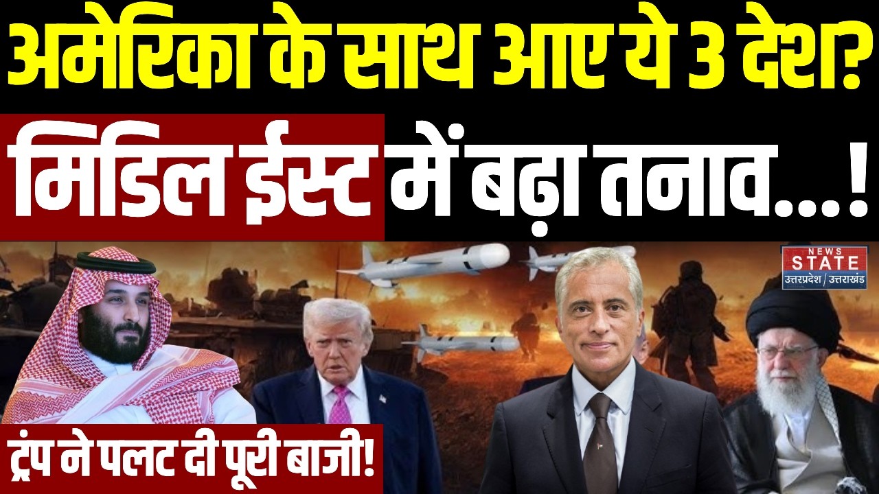 Iran America Meeting: अमेरिका के साथ आए ये 3 देश? Middle East में बढ़ा तनाव!  Trump ने पलट दी बाजी!