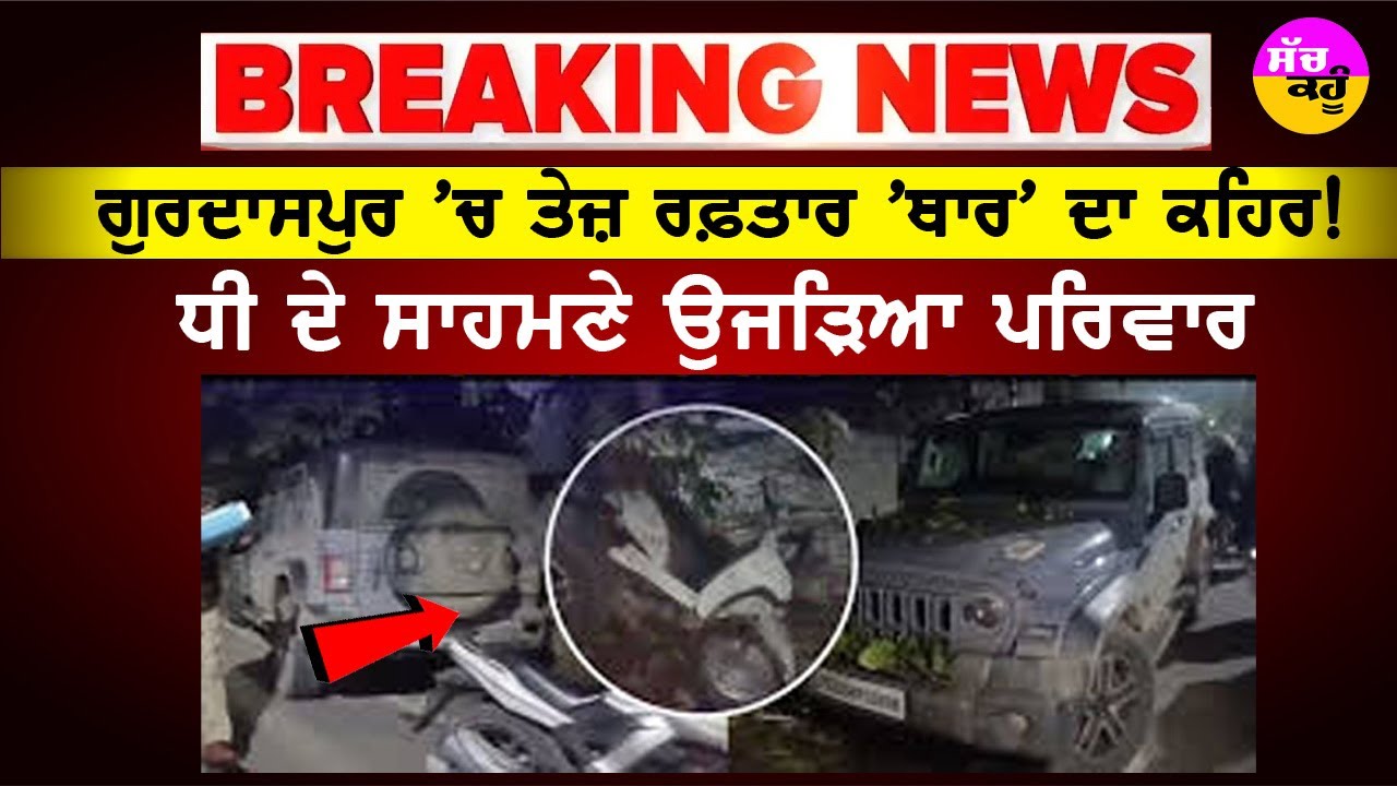 Thar Accident Gurdaspur News | ਗੁਰਦਾਸਪੁਰ 'ਚ ਵਾਪਰਿਆ ਰੂਹ ਕੰਬਾਊ ਹਾਦਸਾ