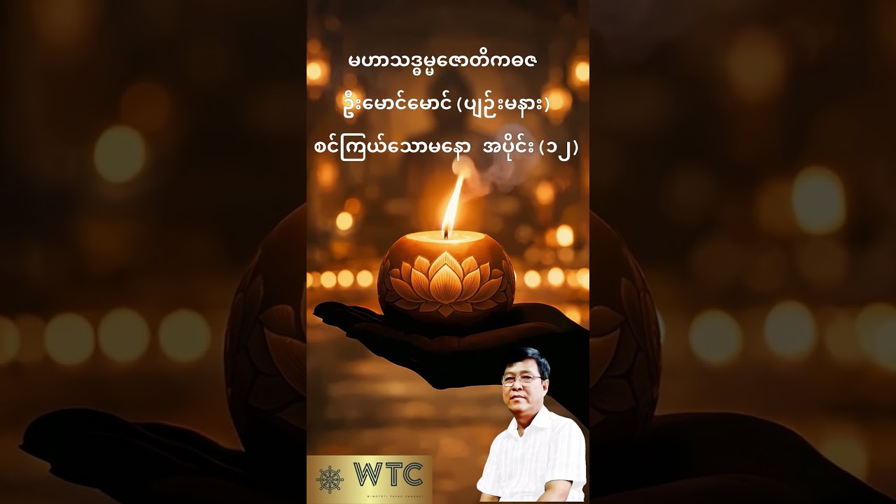 💥စင်ကြယ်သော မနော အပိုင်း (၁၂)💥