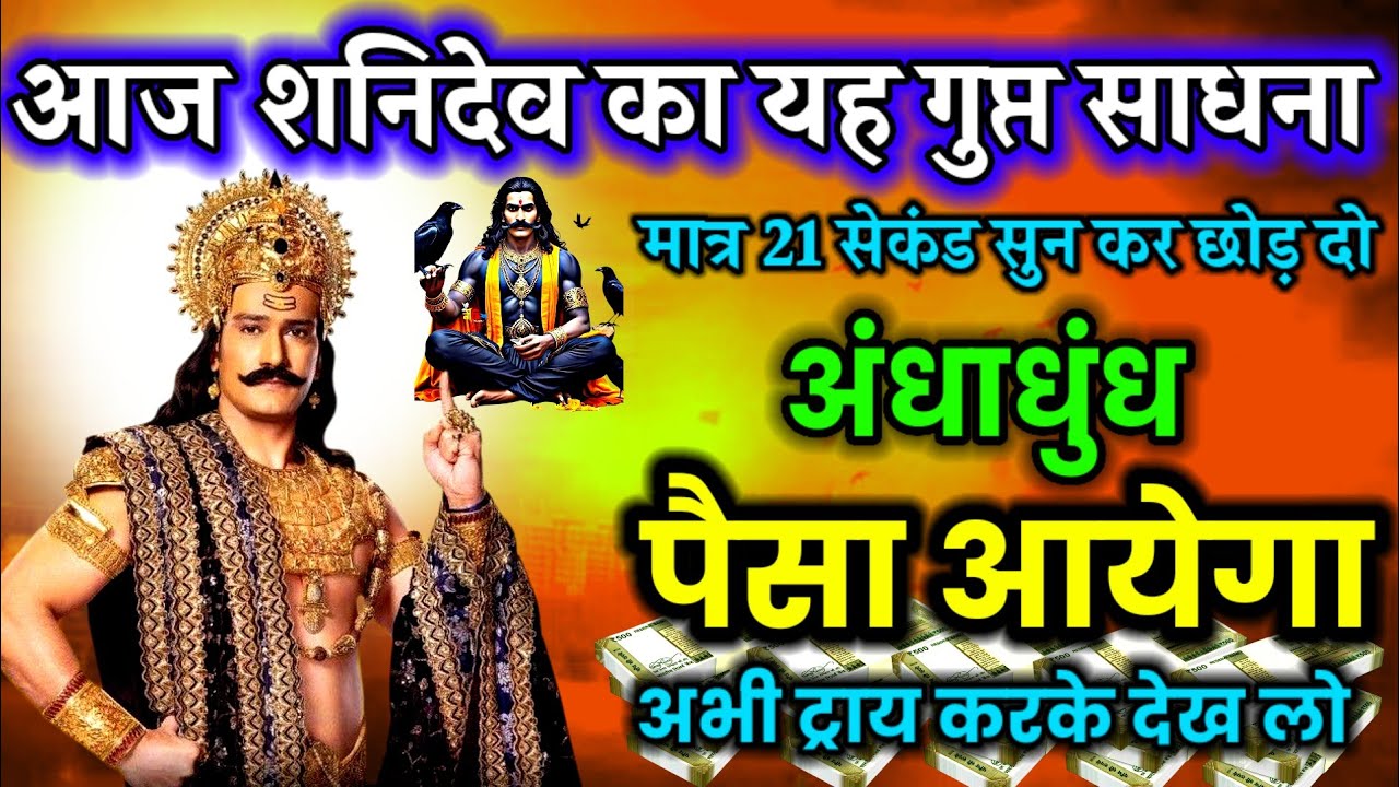 🤑📱 आज ग़लती से भी सुन लिया तो अंधाधुध 💸 पैसा 💰 आएगा। Powerful money mantra #money #shanidev 