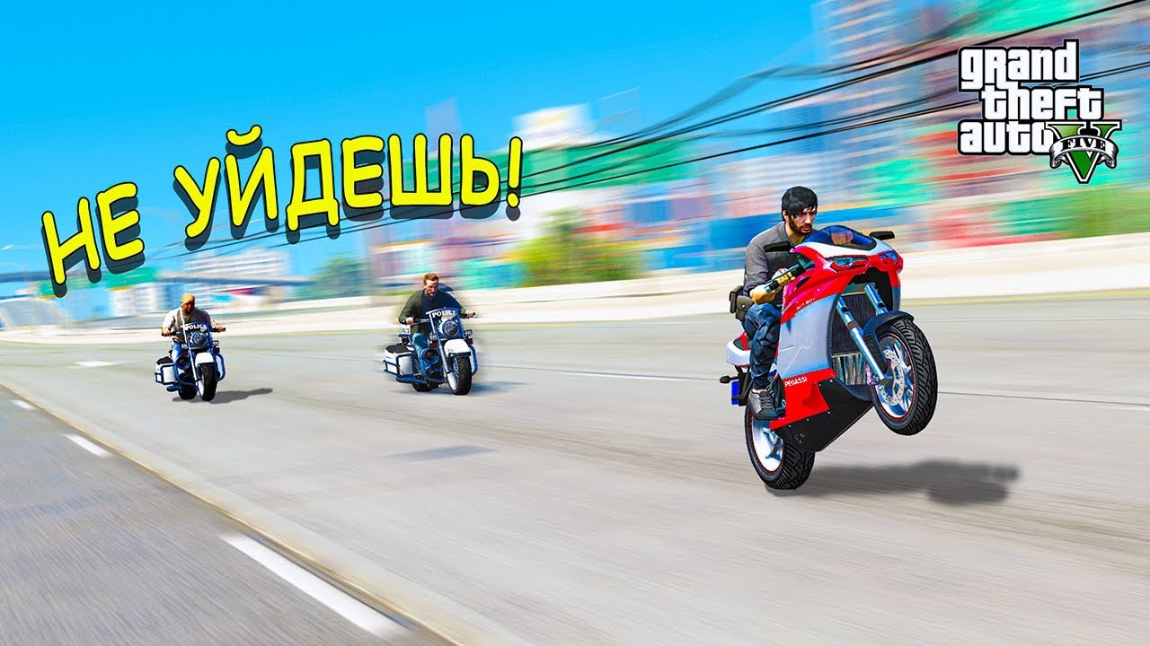 ПОЛИЦЕЙСКИЕ НА МОТОЦИКЛАХ ГОНЯТСЯ ЗА БАЙКЕРОМ БЕЗ ПРАВ ПО ГОРОДУ В GTA 5 ONLINE!