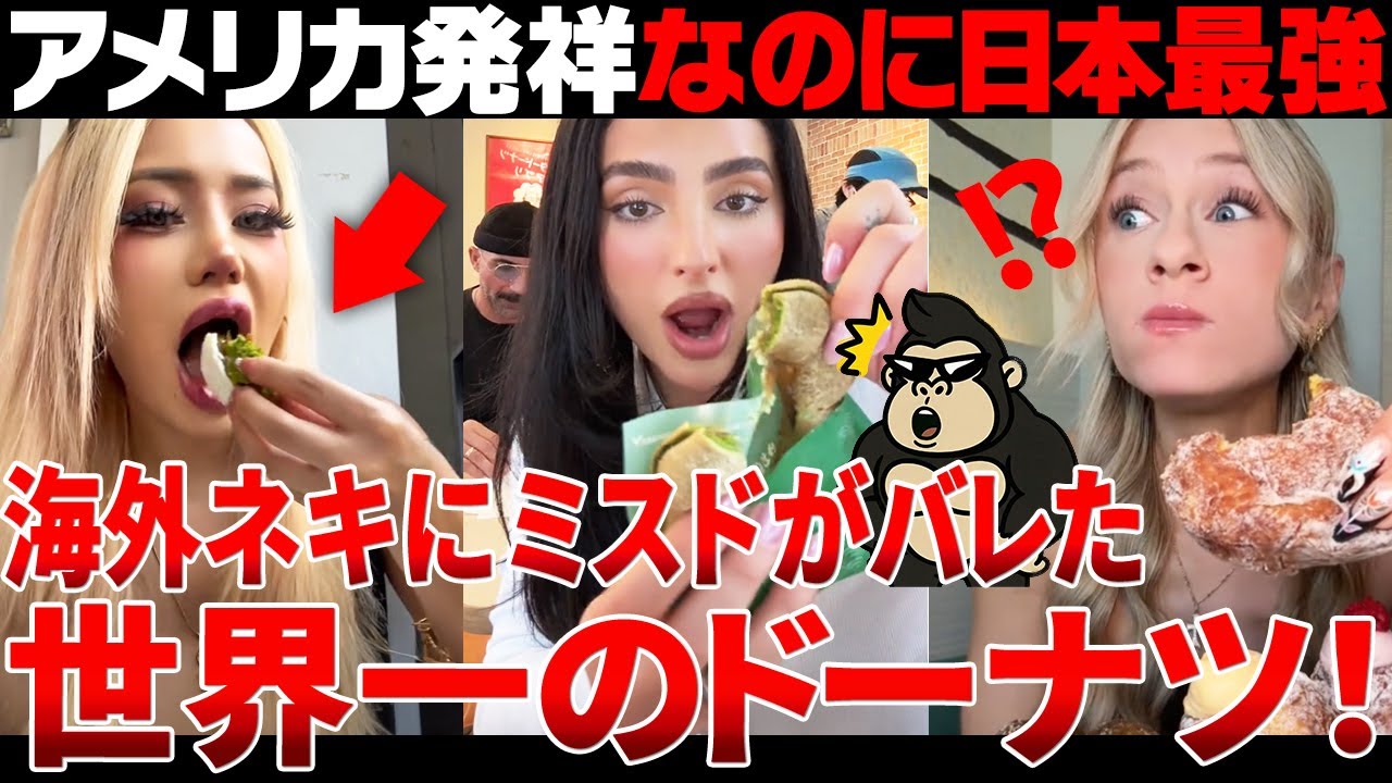 【海外の反応】「日本のドーナツだけオカシイ…」日本のミスタードーナツに海外ネキが嫉妬する理由が激熱だった【日本食】