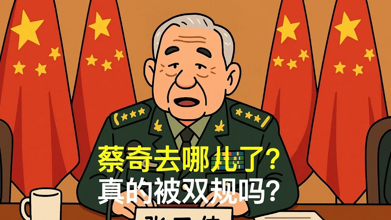 蔡奇去哪儿了？真的被双规吗？｜胡锦涛｜温家宝｜张又侠｜党中央决策议事协调机构