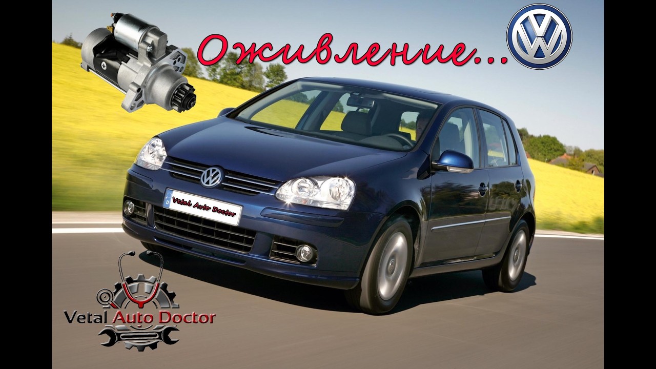 Golf 5 оживляем мертвеца...Revival