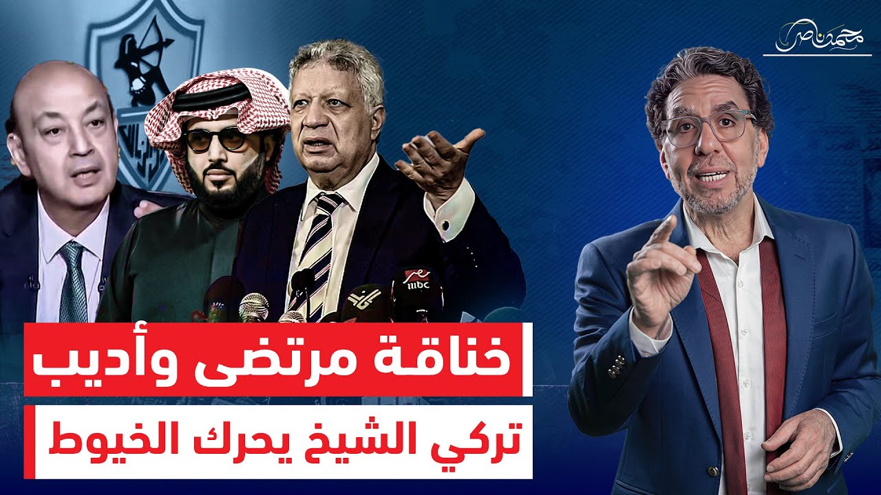 سر خـ ـناقـ ـة مرتضى منصور وعمرو أديب وعلاقة تركى آل الشيخ بأزمة نادى الزمالك !!