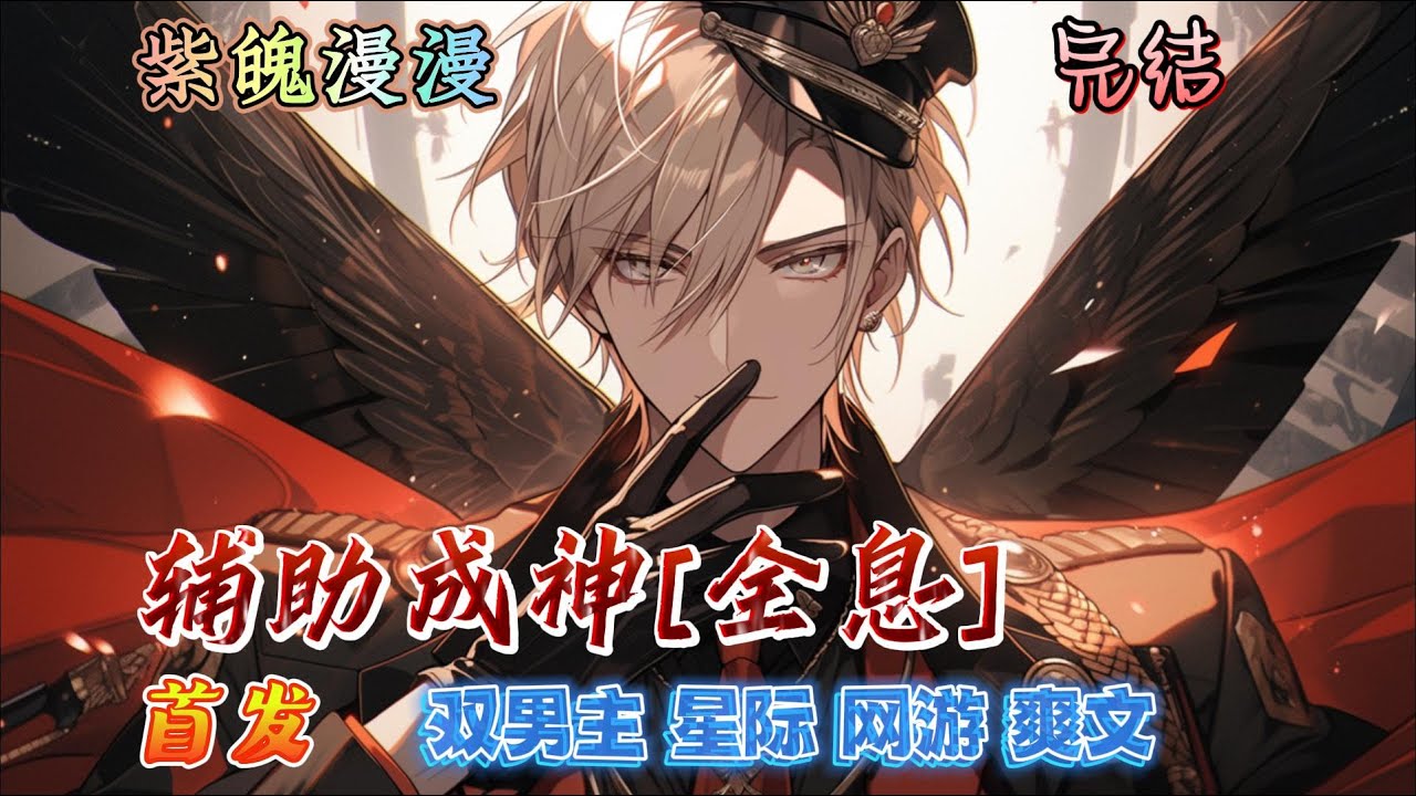 🌈 双男主星际网游🌈 完本🔥《辅助成神[全息]》【全】🔥《生息》一款生存冒险游戏。一经公测便成为星网公认最难的全息游戏，没有之一。#因为没队伍要，所以单挑所有BOSS了#