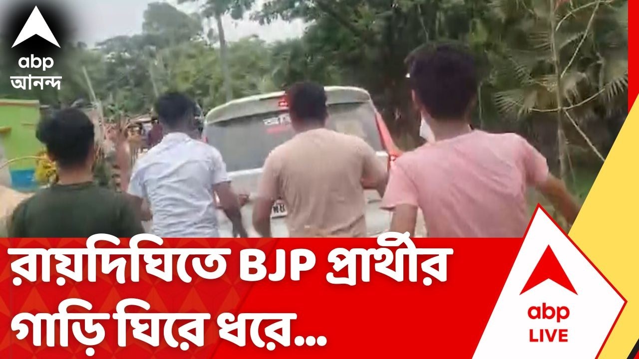 West Bengal Election 2026: রায়দিঘিতে BJP প্রার্থীর গাড়ি ঘিরে করে যা ঘটল! | Raidighi | ABP Ananda