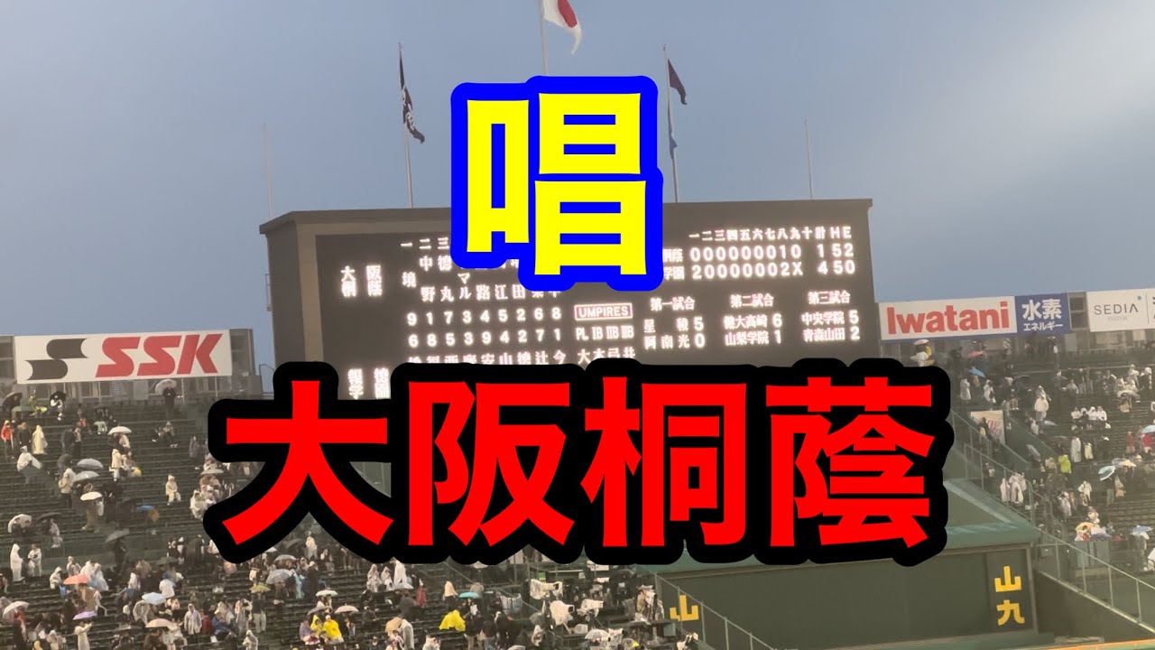【大阪桐蔭】唱　ブラバン甲子園 応援歌 2024春　第96回記念選抜高等学校野球大会
