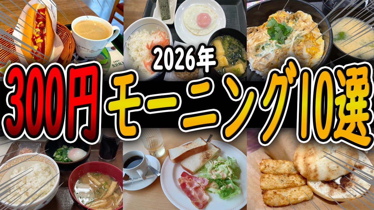 【コスパ最強】おすすめ！驚異の300円台モーニング10選！外食チェーンの安くて美味しい朝食まとめ