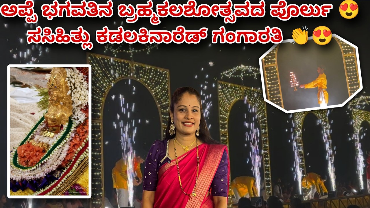 ಅಪ್ಪೆ ಭಗವತಿನ ಬ್ರಹ್ಮಕಲಶೋತ್ಸವದ ಪೊರ್ಲು 😍|ಸಸಿಹಿತ್ಲು ಕಡಲಕಿನಾರೆಡ್‌ ಗಂಗಾರತಿ 👏|#thudardhabolpu #temple 